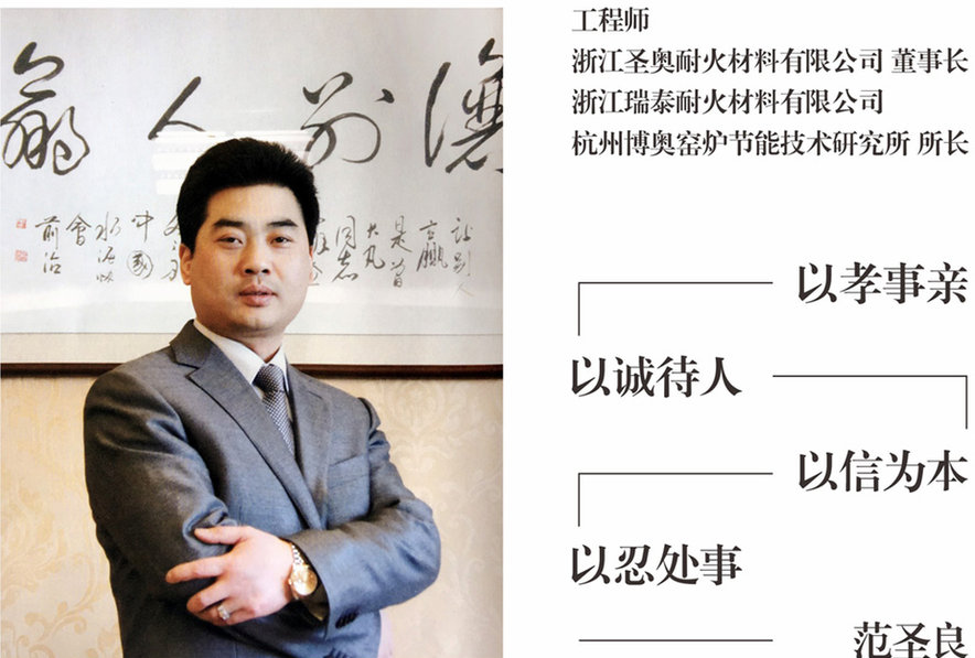 Portrait of Mr. Fan Shengliang, founder of Zhejiang Shengao Refractory